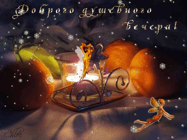 otkrytki-i-kartinki-mercaushhie-animacionnye-blestyashhie-gif-dobrogo-vecherochka-20 — копия.gif