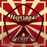 Народный