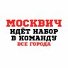 МОСКВИЧ МСК