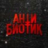 Ant1biotikUnder