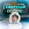 Северный Полюс™