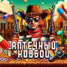 Аптечный ковбой