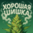 KhoroshayaShishka